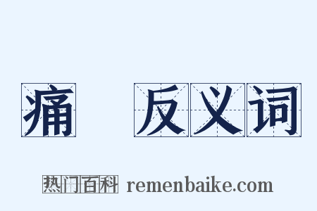 痛愛反义词是什么意思的图片